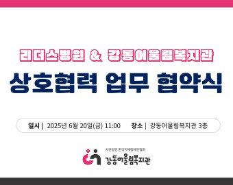 ｢협약｣ 리더스병원 & 강동어울림복지관 협약식
